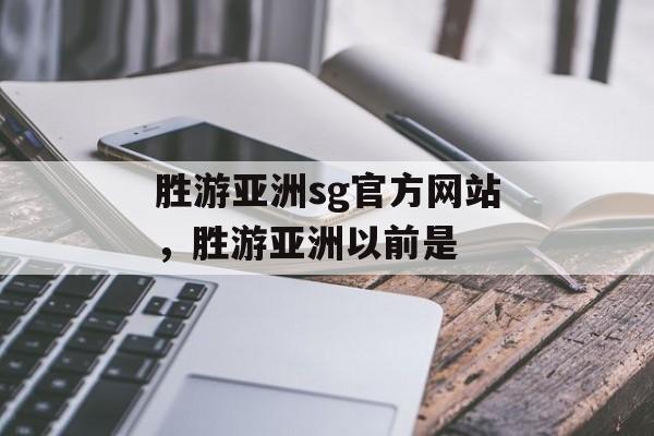 胜游亚洲sg官方网站，胜游亚洲以前是