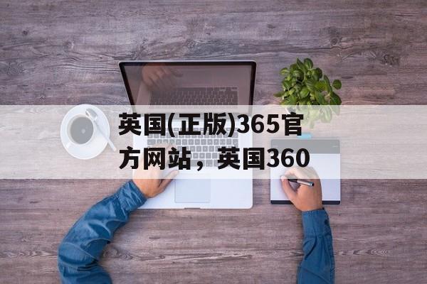 英国(正版)365官方网站，英国360