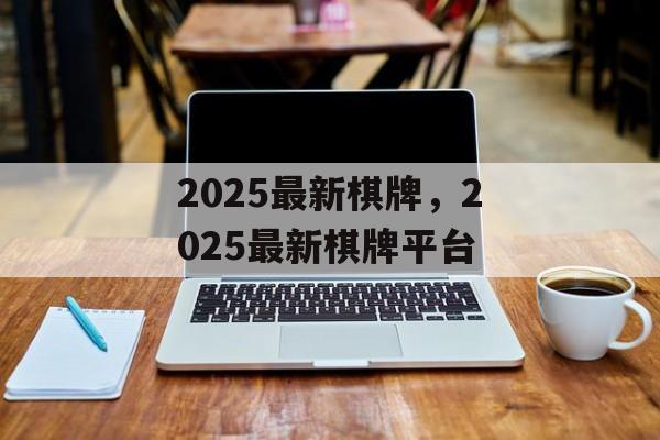 2025最新棋牌，2025最新棋牌平台