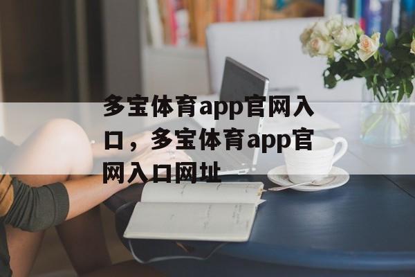 多宝体育app官网入口，多宝体育app官网入口网址