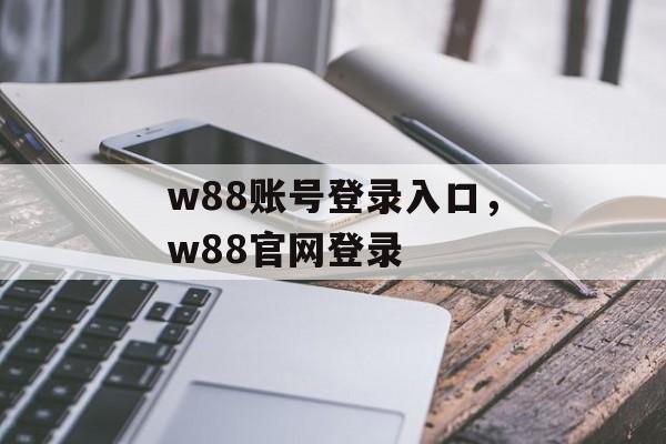 w88账号登录入口，w88官网登录