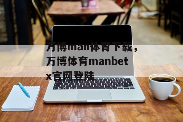 万博man体育下载，万博体育manbetx官网登陆