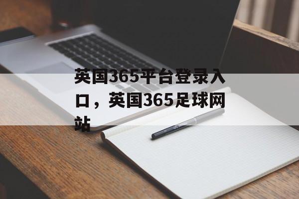 英国365平台登录入口，英国365足球网站