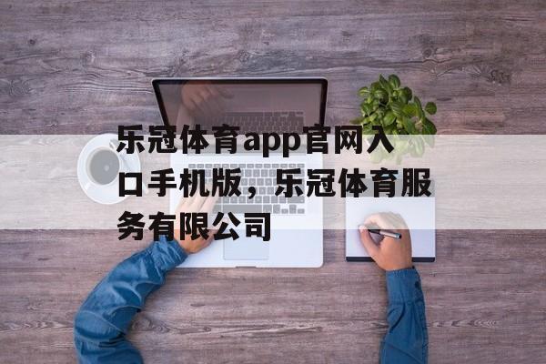 乐冠体育app官网入口手机版，乐冠体育服务有限公司