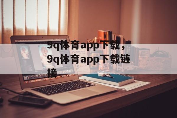 9q体育app下载，9q体育app下载链接