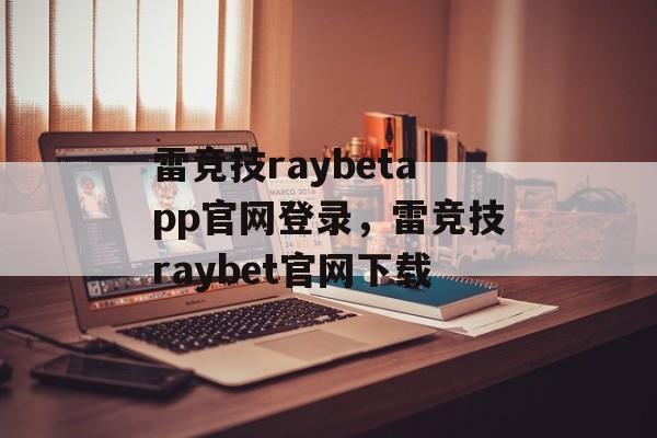 雷竞技raybetapp官网登录，雷竞技raybet官网下载