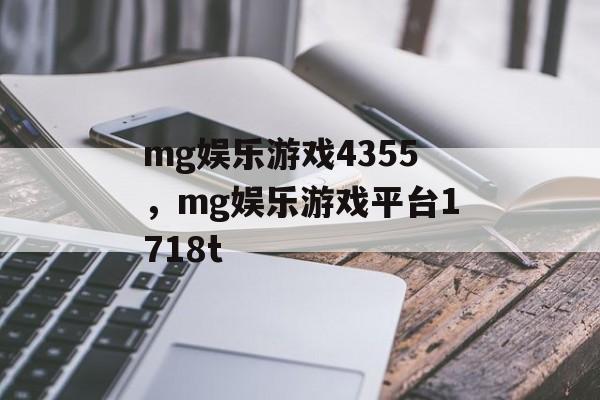 mg娱乐游戏4355，mg娱乐游戏平台1718t