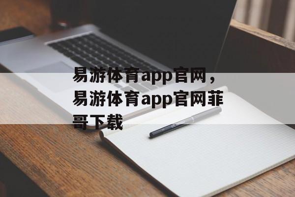 易游体育app官网，易游体育app官网菲哥下载